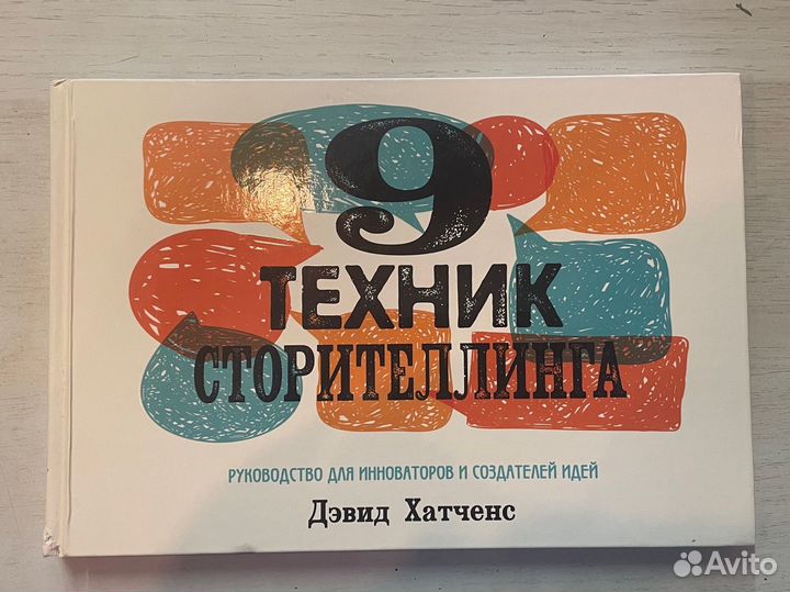 Книга 9 техник сторителлинга
