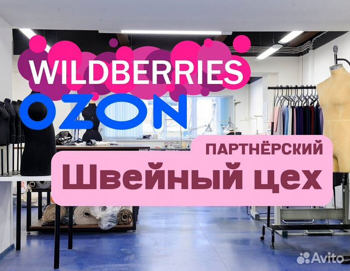 Швейный цех