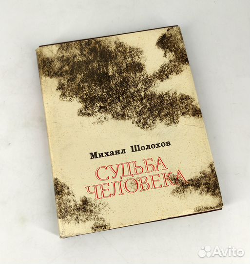 Судьба человека. Нахаленок. Шолохов. книга не чита