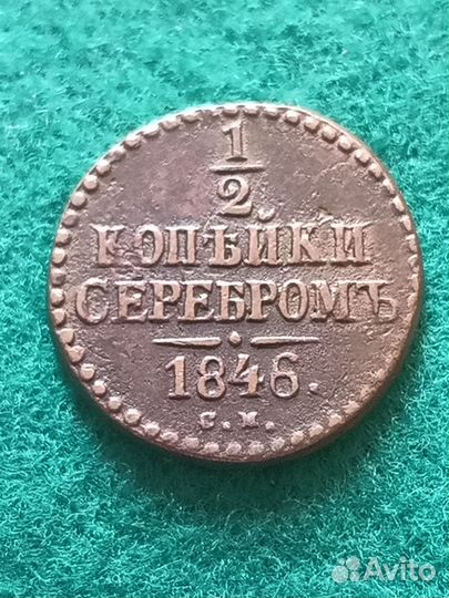 1/2 копейки 1846 года С.М. редкость R сохранность