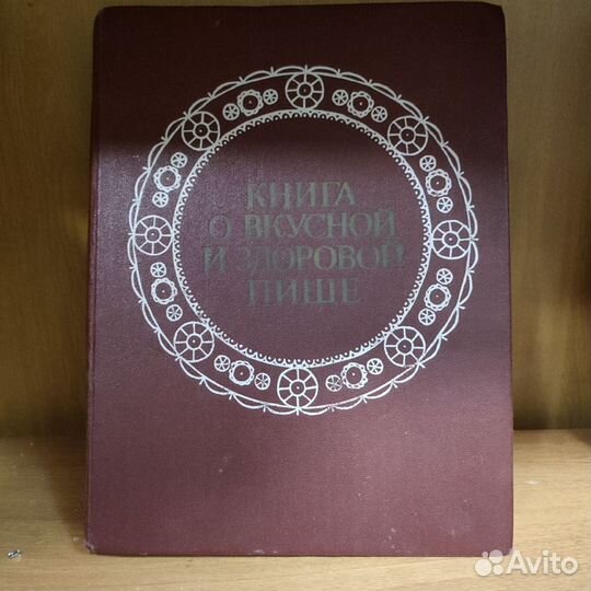 Книга о вкусной и здоровой пищи 1980г