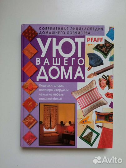 Книга Шитье: шторы, подушки, чехлы для мебели