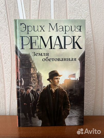 «Земля обетованная», Эрих Мария Ремарк