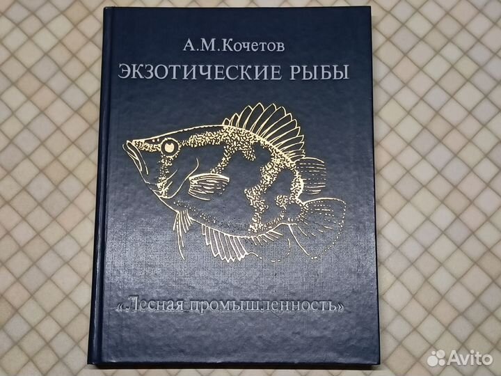 Экзотические рыбы. Кочетов А.М