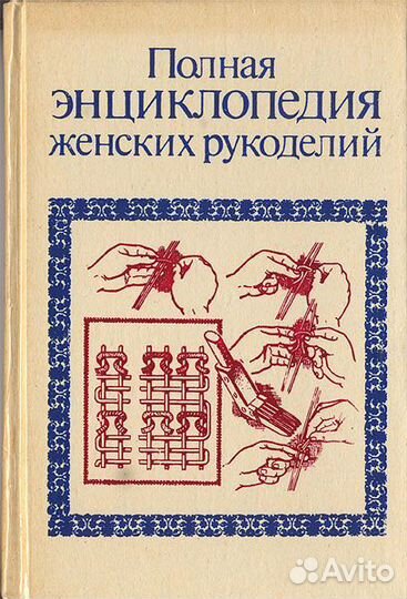Энциклопедия женских рукоделий. Энциклопедия имен