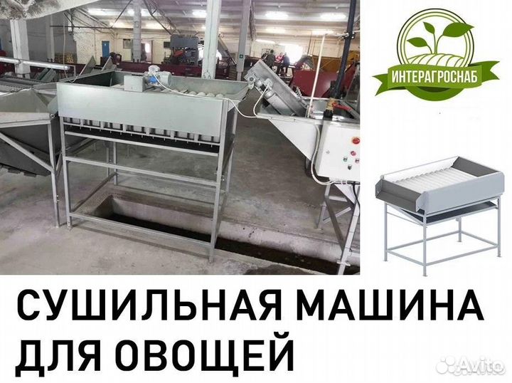 Оборудование для линий мойки, сушки, чистки овощей