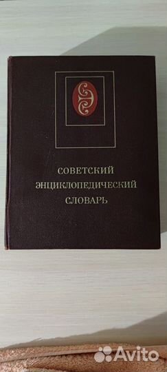 Советский энциклопедический словарь