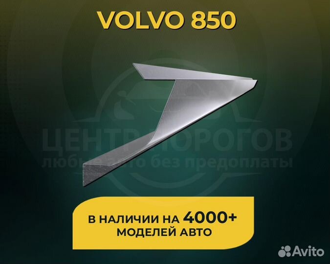 Volvo 850 пороги без предоплаты