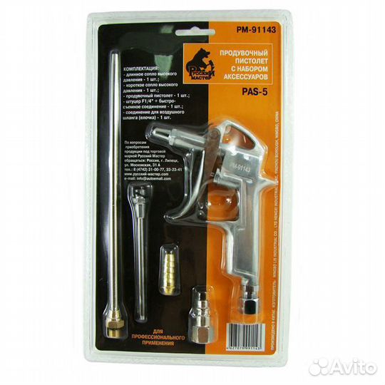 Пистолет продувочный с набором аксессуаров PAS-5