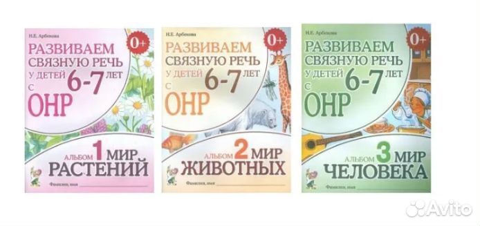 Арбекова. Развиваем связную речь. 6-7 лет
