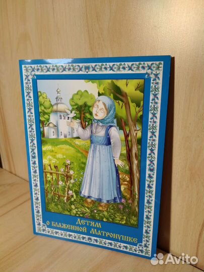 Книга о блаженной Матроне