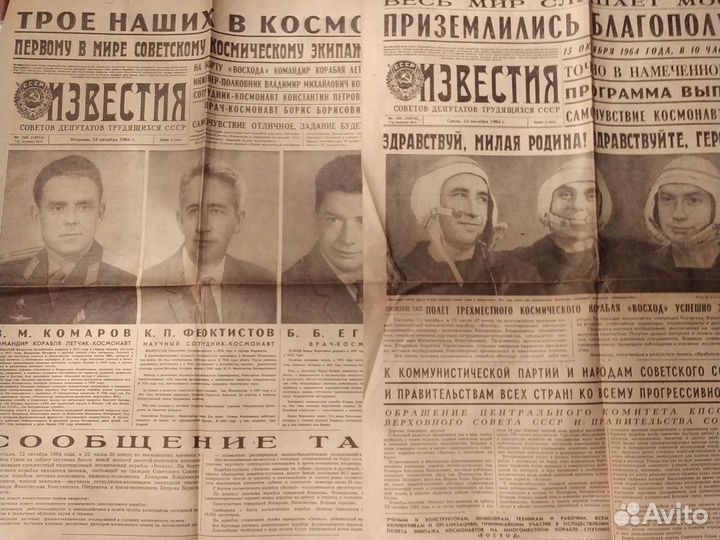 Газета Известия 1964 год о космонавтах, о полете в