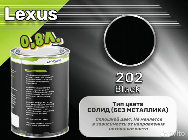 Краска Luxfore 0,8л. (Lexus 202 Black)