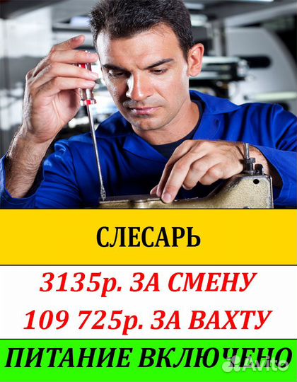 Слесарь вахтой в Челябинск. Оплата проезда