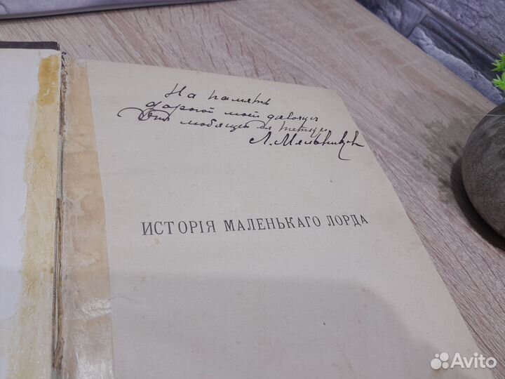 М.14049 Книга,История маленькаго Лорда