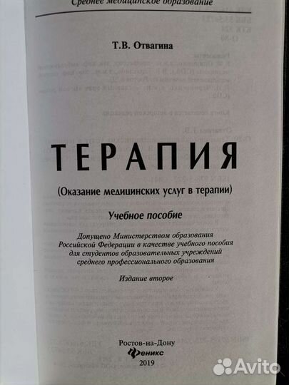 Терапия. Учебное пособие. Отвагина Т. В