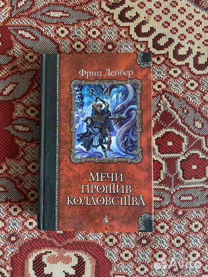 Книга Фриц Лейбер