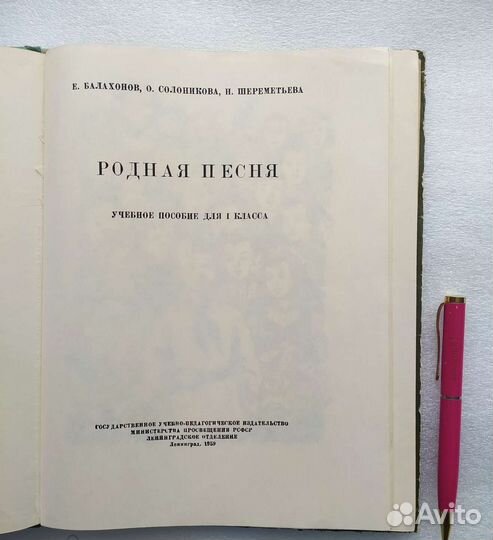 Родная песня 1 класс 1959г., Е.балахонов учпедгиз