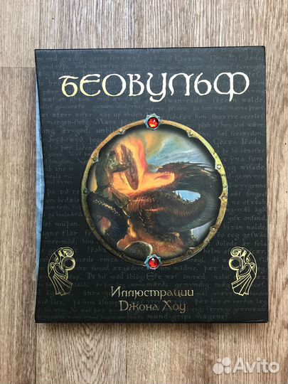 Беовульф книга коллекционное издание