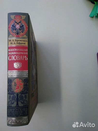 Энциклопедический словарь Брокгауза и Ефрона