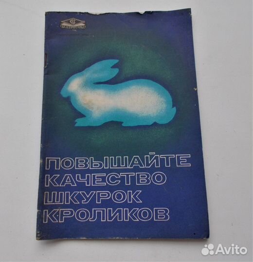 Буданов А.Ф. Повышайте качество шкурок кроликов