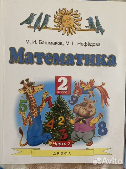 Учебники Башмаков Нефедова 2 класс (1 и 2 части)