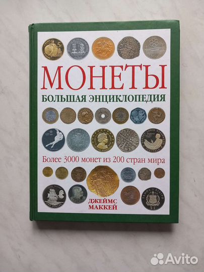 Монеты. Большая энциклопедия