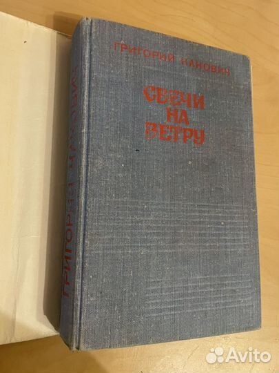 Г. Канович: Свечи на ветру 1979г