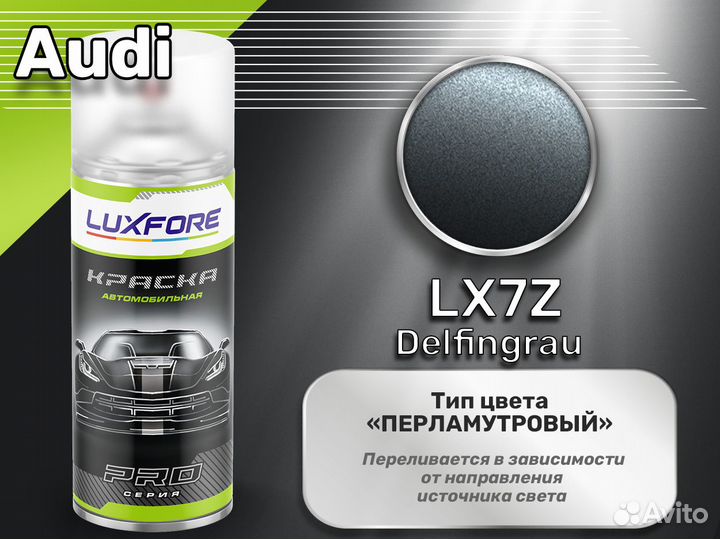Краска спрей Luxfore (Audi LX7Z Delfingrau)