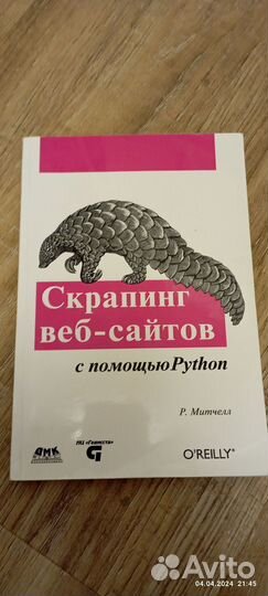 Книга Скрапинг веб-сайтов с помощью python