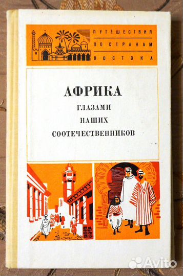 Книги об Африке букинистика
