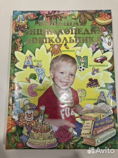 Большая энциклопедия дошкольника - книга для детей