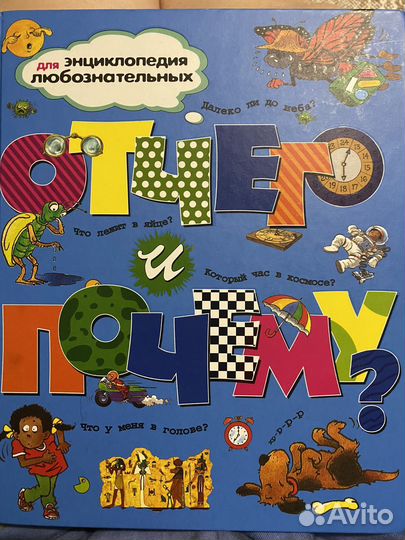 Отчего и почему. Детская энциклопедия