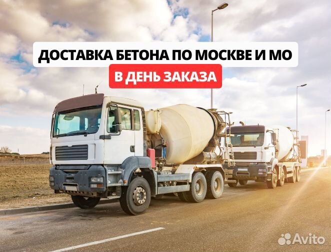 Бетон с доставкой