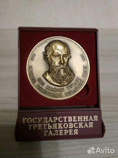 Медаль Третьяковская галерея