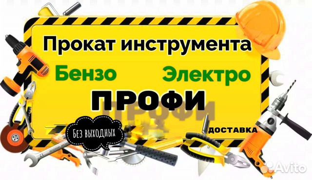 Аренда Прокат инструмента