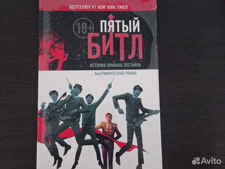 Роман Пятый битл +18