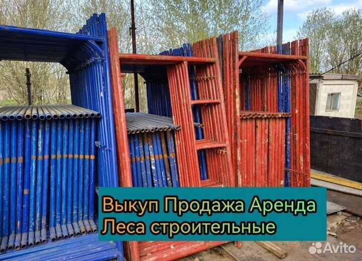 Леса строительные бу