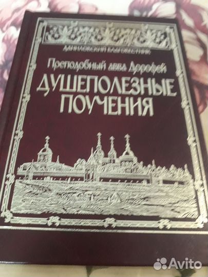 Книга Душеполезные поучения аввы Дорофея