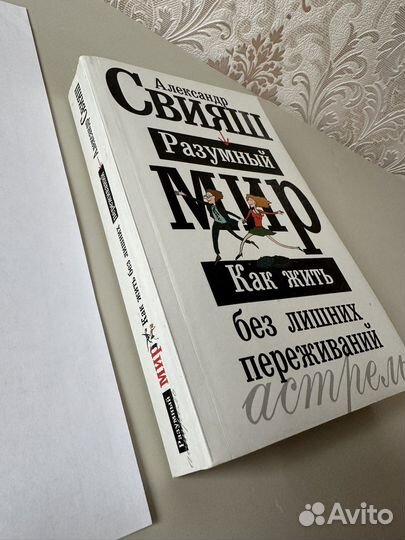 Книга «Как жить без лишних переживаний», А. Свияш