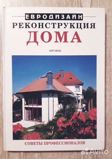 Книга. Реконструкция дома