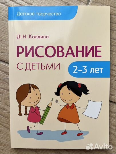 Рисование с детьми 2-3 лет, Колдина, 2015