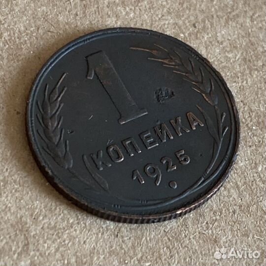 1 копейка 1925 редкая хорошая