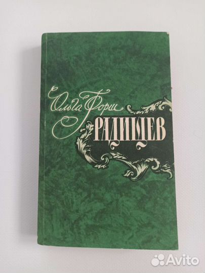 Ольга Форш Радищев
