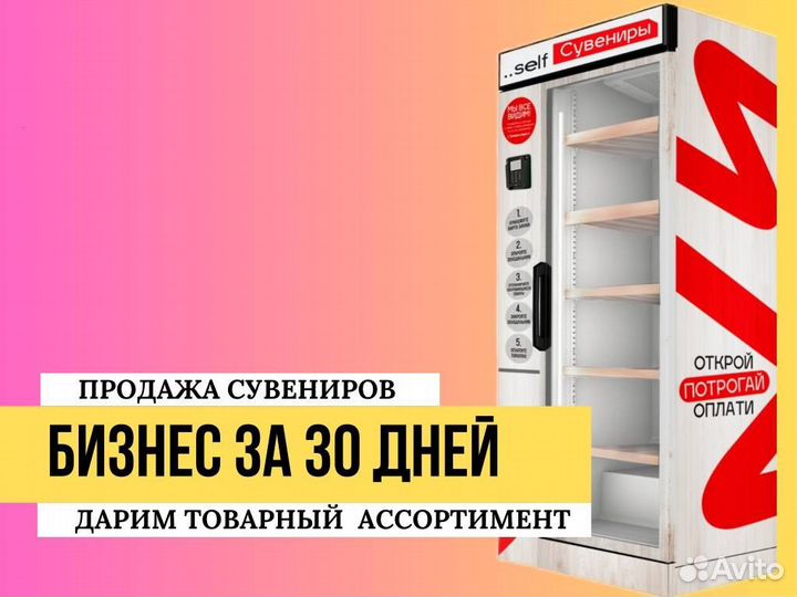 Автомат самообслуживания продажа сувениров