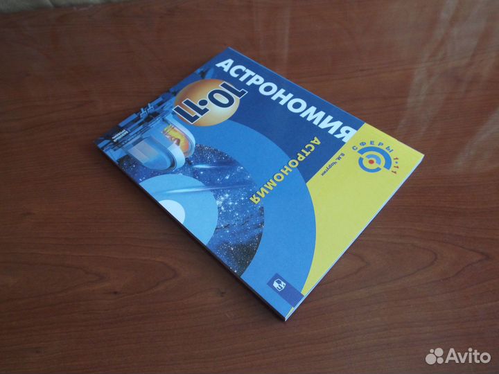 Чаругин Астрономия 10-11 классы Учебник 2018 г