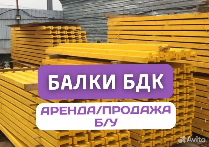 Балки бдк двутавровые для опалубки.Аренда