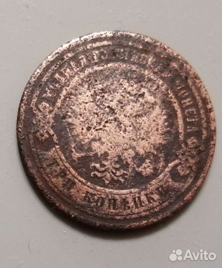 Монета 3 копейки 1880г