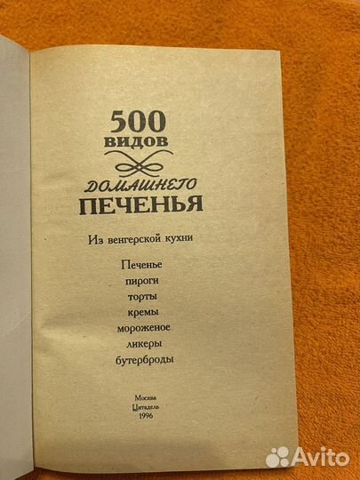 500 видов домашнего печенья - книга