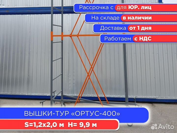 Вышки-тур Ортус-400,S1,2х2 м, h9,9 м (НДС)